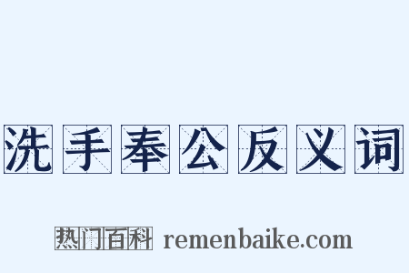 洗手奉公反义词是什么意思的图片